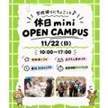 仙台こども専門学校 【最短30分！好きな時間が選べる】休日ミニオープンキャンパス