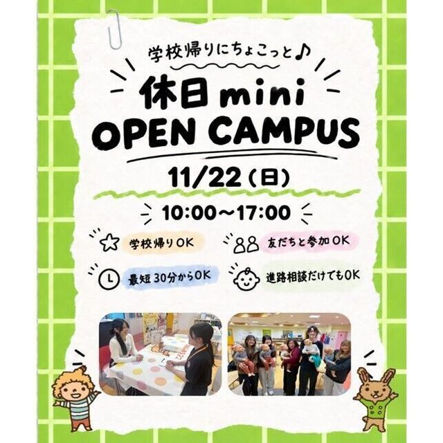 仙台こども専門学校 【最短30分！好きな時間が選べる】休日ミニオープンキャンパス1