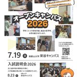 和歌山大学オープンキャンパス2026の詳細