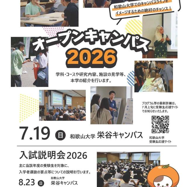 和歌山大学 和歌山大学オープンキャンパス20261