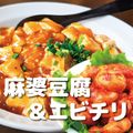 ＹＩＣ調理製菓専門学校 【調理】麻婆豆腐＆エビチリ