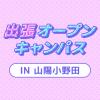 ＹＩＣビューティモード専門学校 【山陽小野田】出張オープンキャンパス