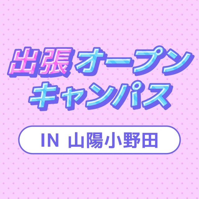 ＹＩＣビューティモード専門学校 【山陽小野田】出張オープンキャンパス1