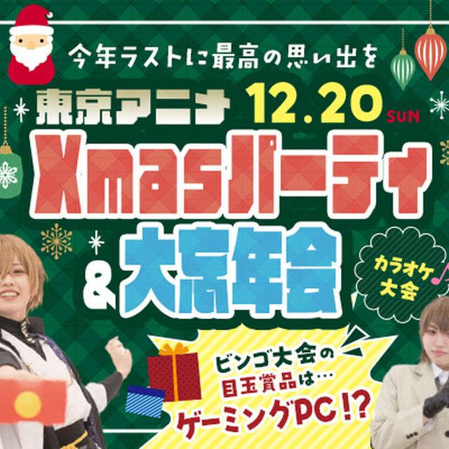 東京アニメ・声優＆ｅスポーツ専門学校 東京アニメXmasパーティ＆大忘年会1