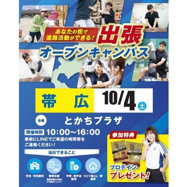 札幌スポーツ＆メディカル専門学校 【帯広】出張オープンキャンパス1