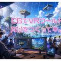 横浜デジタルアーツ専門学校 【CG系体験入学】CGでVRワールドの背景をつくってみよう