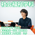 【社会福祉学科】多彩なフィールドで活かせるスキルを磨く！／新潟青陵大学