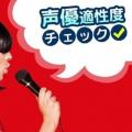 総合学園ヒューマンアカデミー札幌校 【高校3年生限定】声優・俳優業界説明会　適正診断実施中！！