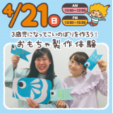 【おもちゃ製作付オーキャン♪】こいのぼりを作ろう!の詳細