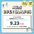 芦屋大学 【事前予約特典あり】大学の授業見学＆キャンパスツアー！