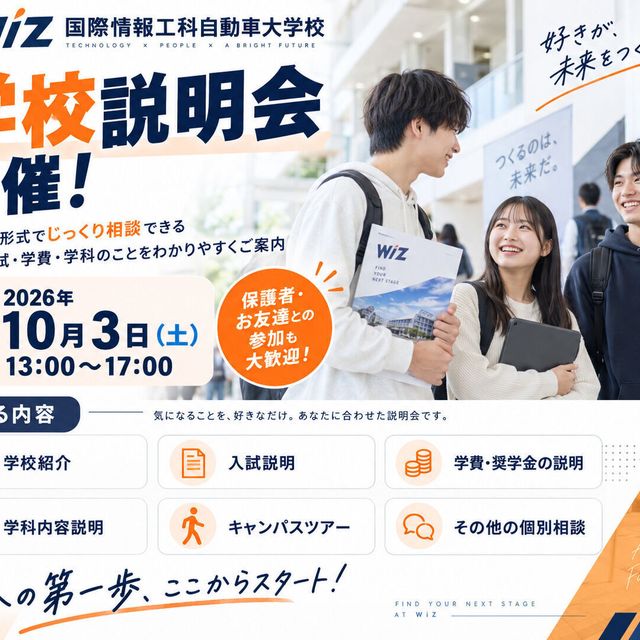 ＷｉＺ国際情報工科自動車大学校 大卒資格＋専門スキルが身につく！【大学科制度紹介セミナー】1