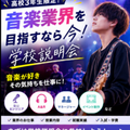 総合学園ヒューマンアカデミー大阪心斎橋校 【高３限定！】音楽業界！進路に悩んでいる方個別相談会