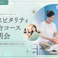 京都医健美容専門学校 ホスピタリティ総合コース説明会