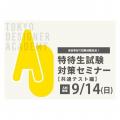 専門学校 東京デザイナー・アカデミー 9/14(日) AO特待生試験対策セミナー【共通テスト編】