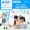 コーセー美容専門学校 選べる体験【Bコース】メイク・幸せLIPの作り方
