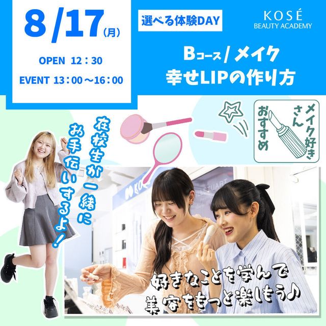 コーセー美容専門学校 選べる体験【Bコース】メイク・幸せLIPの作り方1