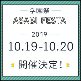 学園祭「ASABI FESTA」の詳細