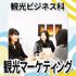 日本工学院北海道専門学校 観光ビジネス科 オープンキャンパス3
