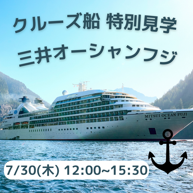 ＪＴＢツーリズムビジネスカレッジ 未来の職場見学～クルーズ船見学 三井オーシャンフジ～1