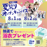 夏祭りオープンキャンパス☆抽選で浴衣プレゼント！の詳細