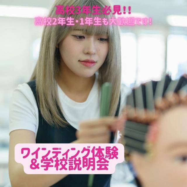 東京美容専門学校 ★体験入学(ワインディング)&学校説明会コース!1
