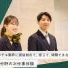 東京ホテル・観光＆ホスピタリティ専門学校 ホテル分野のお仕事体験