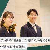 ホテル分野のお仕事体験の詳細