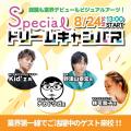 専門学校 大阪ビジュアルアーツ・アカデミー 8月 スペシャルドリームキャンパス開催！！