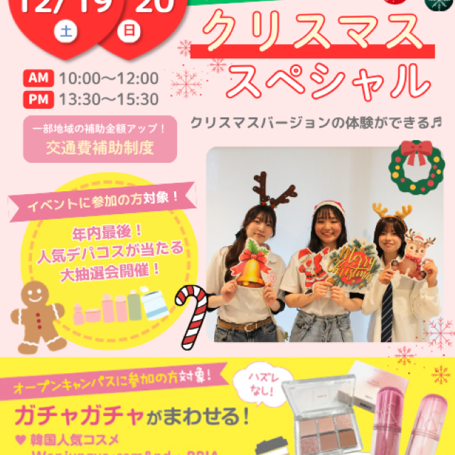 札幌医療秘書福祉＆ＩＴ専門学校 【全学年おすすめ】クリスマススペシャル★大抽選会開催♪1