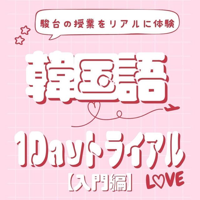 駿台観光＆外語ビジネスカレッジ大阪 韓国語を学ぼう！1Ｄａｙトライアル【入門編】1