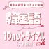 駿台観光＆外語ビジネスカレッジ大阪 韓国語を学ぼう！1Ｄａｙトライアル【入門編】1