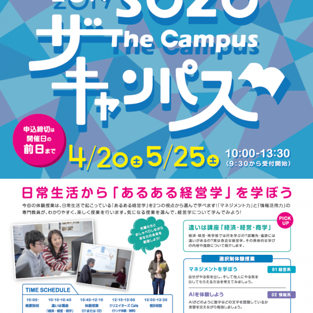 豊橋創造大学 【経営学部限定】SOZO THE CAMPUS20191