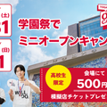 東洋学園大学 【10/31・11/1】学園祭でミニオープンキャンパス開催！