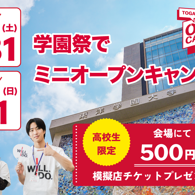 東洋学園大学 【10/31・11/1】学園祭でミニオープンキャンパス開催！1
