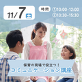 日本児童教育専門学校 保育の現場で役立つ！コミュニケーション講座