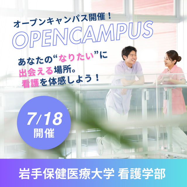 岩手保健医療大学 【7/18開催】第2回オープンキャンパス1