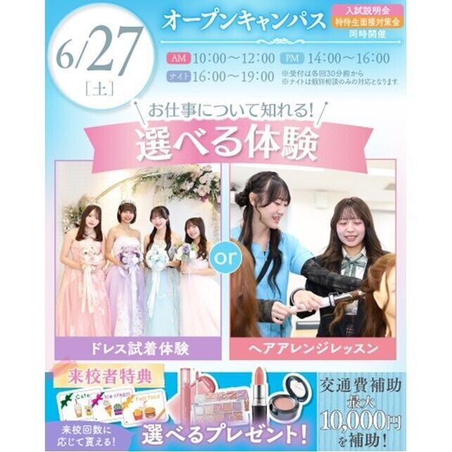 横浜ウェディング＆ブライダル専門学校 【全学年対象】初めてでも安心♪体験が選べるオープンキャンパス1