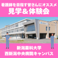 新潟薬科大学 【看護学部】看護学部だけの専用キャンパス 見学＆体験会