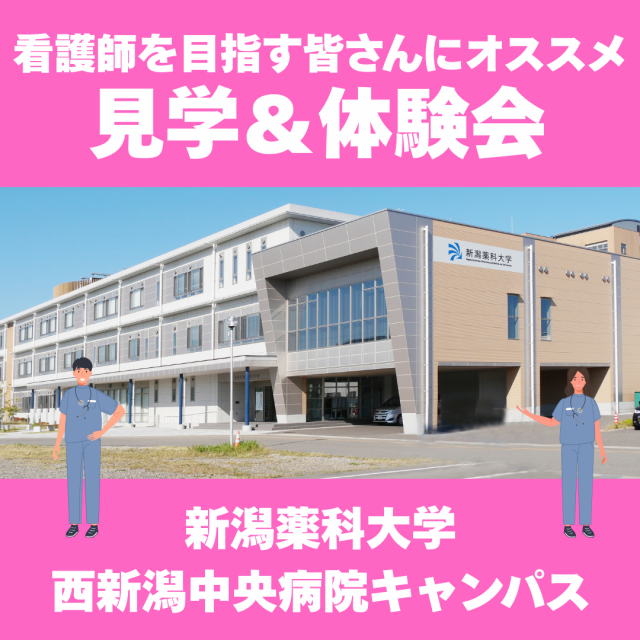 新潟薬科大学 【看護学部】看護学部だけの専用キャンパス 見学＆体験会1