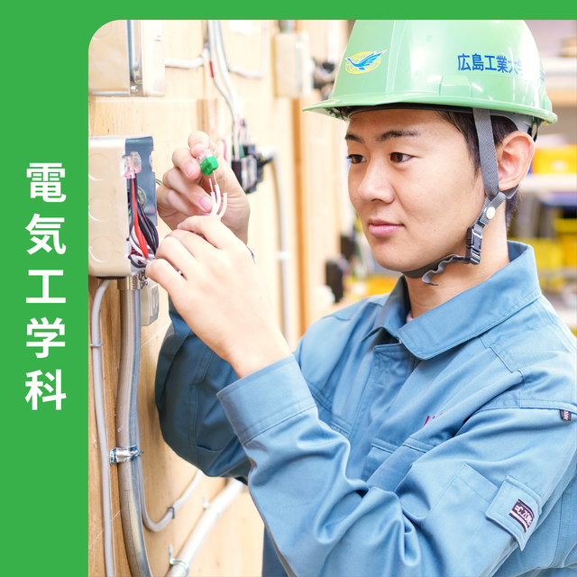 広島工業大学専門学校 《電気》生活を守り産業を支える電気の技術者に！1