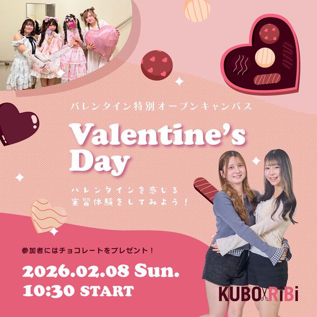 窪田理容美容専門学校 バレンタイン特別オープンキャンパス1