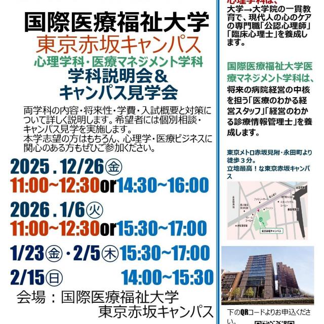 国際医療福祉大学 【東京赤坂】医療マネジメント学科説明会＆キャンパス見学会1