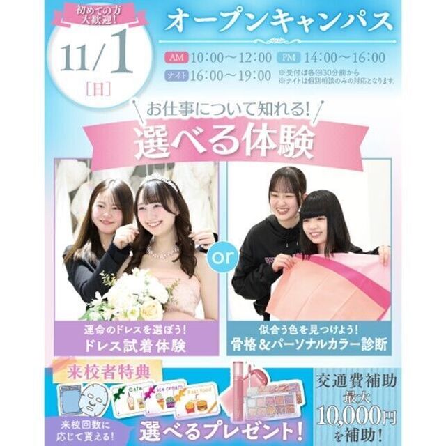 横浜ウェディング＆ブライダル専門学校 【全学年対象】体験が選べるオープンキャンパス♪1