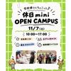 仙台こども専門学校 【最短30分！好きな時間が選べる】休日ミニオープンキャンパス