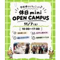 仙台こども専門学校 【最短30分！好きな時間が選べる】休日ミニオープンキャンパス