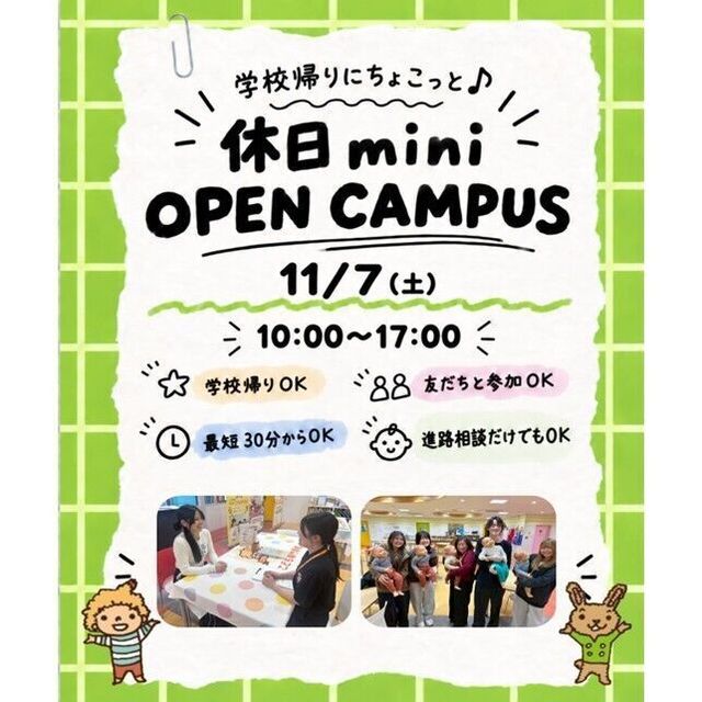 仙台こども専門学校 【最短30分！好きな時間が選べる】休日ミニオープンキャンパス1