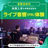 東放学園音響専門学校 音響技術科「ライブ音響（PA）体験」