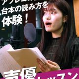 声優体験の詳細
