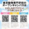 東京動物専門学校 まるで動物園！！実習施設を見に行こう！　実習施設見学