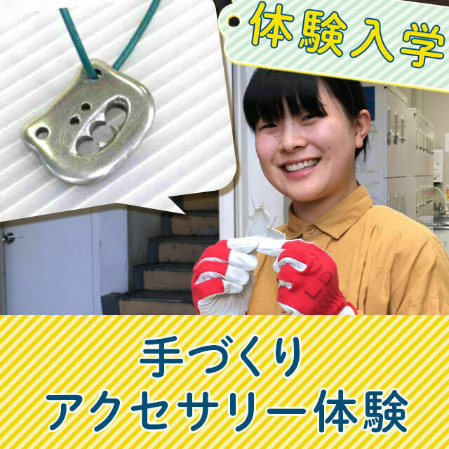 阿佐ヶ谷美術専門学校 手づくりアクセサリー体験1